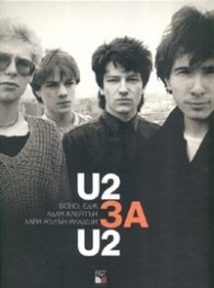 U2 за U2