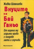 Внуците на Бай Ганьо