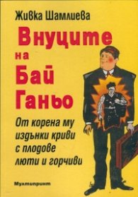 Внуците на Бай Ганьо