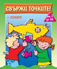 Свържи точките от 1 до 30 + стикери /зелена/