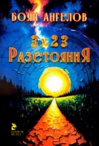 3 х 23 Разстояния