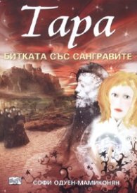 Тара Кн.2: Битката със сангравите