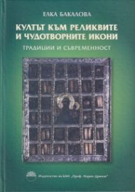 Култът към реликвите и чудотворните икони