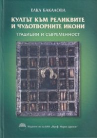 Култът към реликвите и чудотворните икони