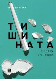 Тишината е спяща красавица