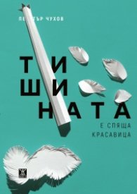 Тишината е спяща красавица