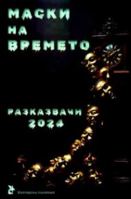 Маски на времето. Разказвачи 2024