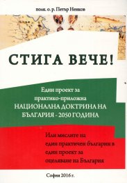 Стига вече!