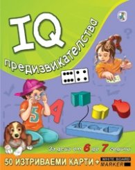 IQ предизвикателства - 50 изтриваеми карти за деца от 6 до 7 години