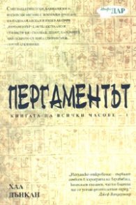 Пергаментът Кн. 1 от Книгата на всички часове