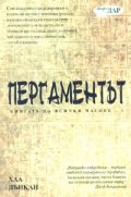 Пергаментът Кн. 1 от Книгата на всички часове