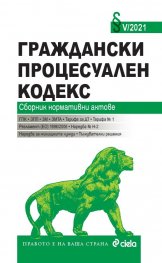 Граждански процесуален кодекс. Сборник нормативни актове V/2021