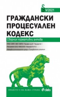 Граждански процесуален кодекс. Сборник нормативни актове V/2021