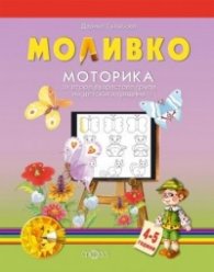 Моливко: Моторика за втора възрастова група на детската градина