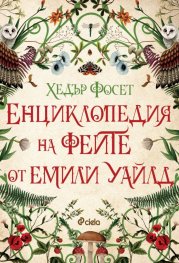 Енциклопедия на феите от Емили Уайлд