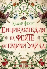 Енциклопедия на феите от Емили Уайлд