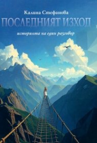 Последният изход (историята на един разговор)