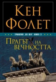 Трилогия "XX век". Книга 3: Прагът на вечността