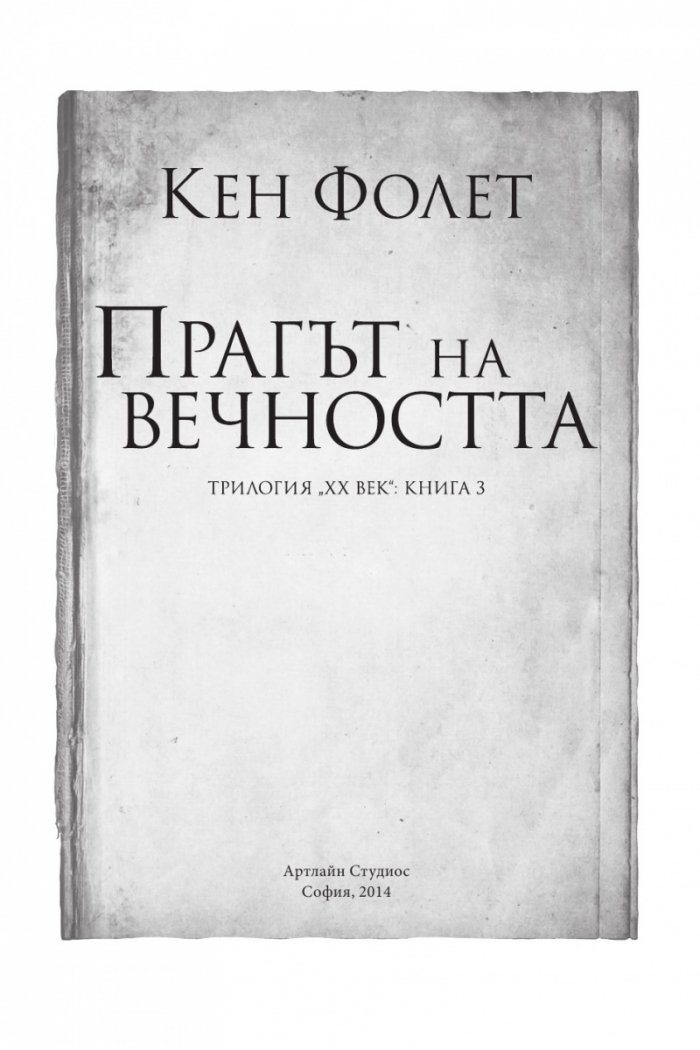 Трилогия "XX век". Книга 3: Прагът на вечността