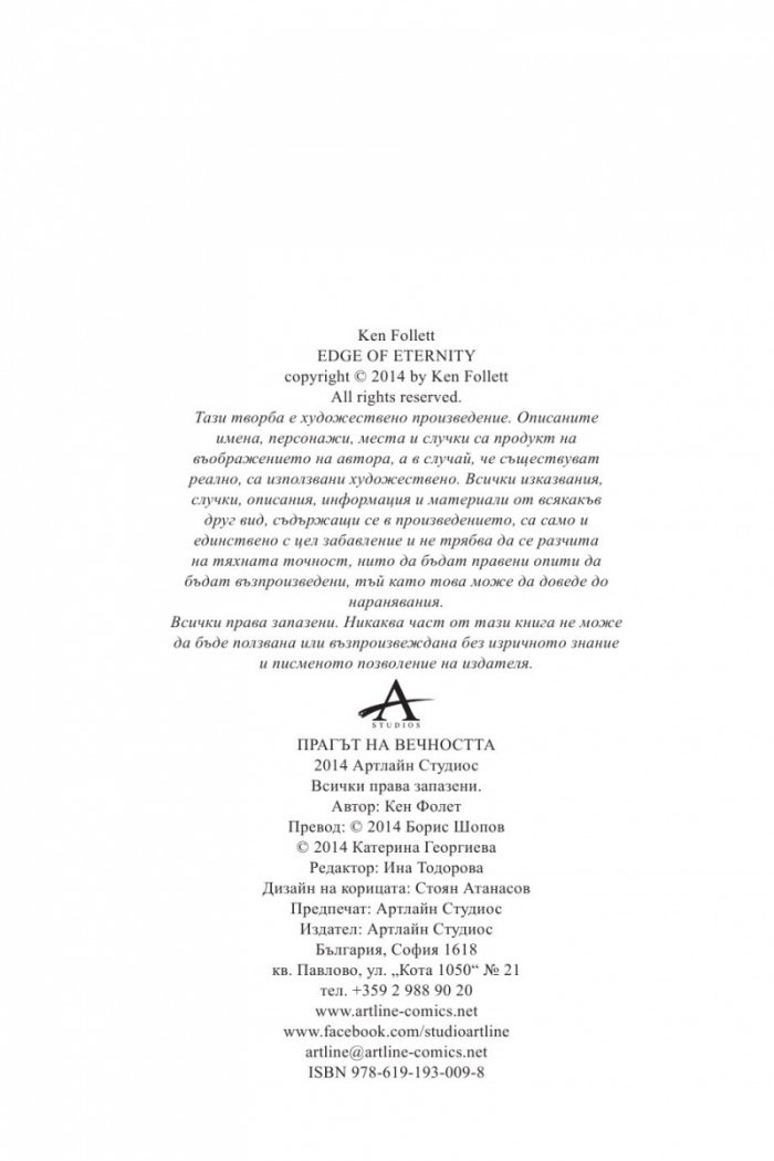 Трилогия "XX век". Книга 3: Прагът на вечността