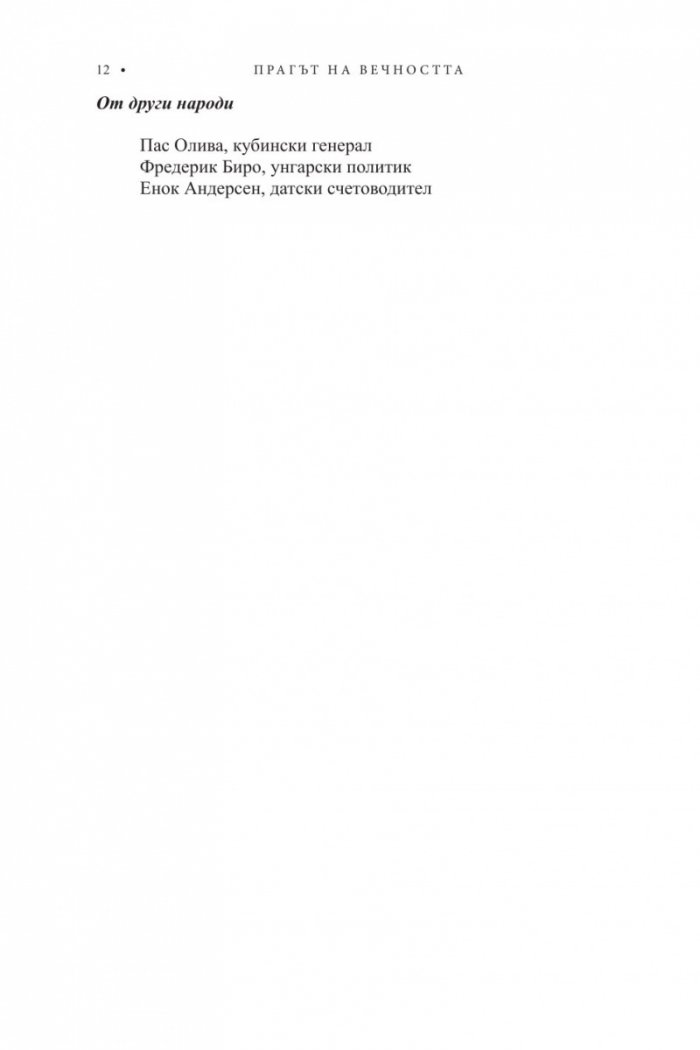 Трилогия "XX век". Книга 3: Прагът на вечността