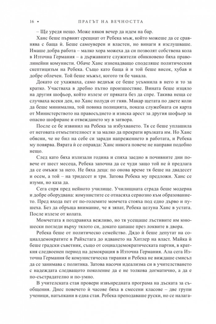 Трилогия "XX век". Книга 3: Прагът на вечността