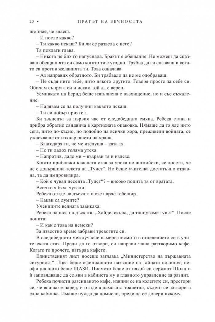 Трилогия "XX век". Книга 3: Прагът на вечността