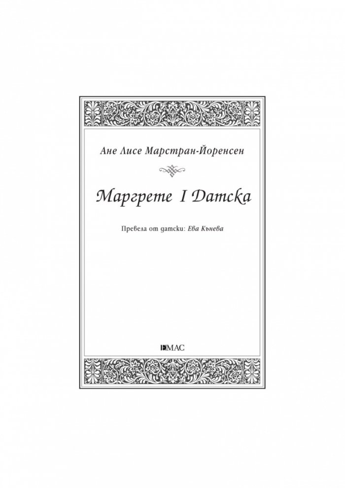 Маргрете I Датска. Великата кралица на Скандинавието