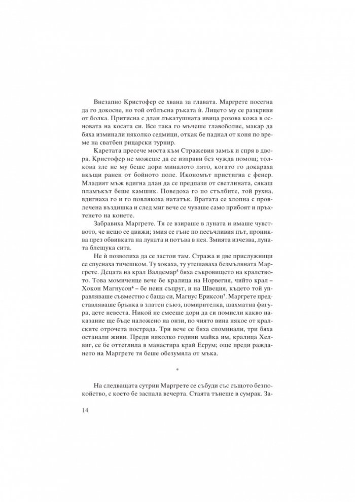 Маргрете I Датска. Великата кралица на Скандинавието