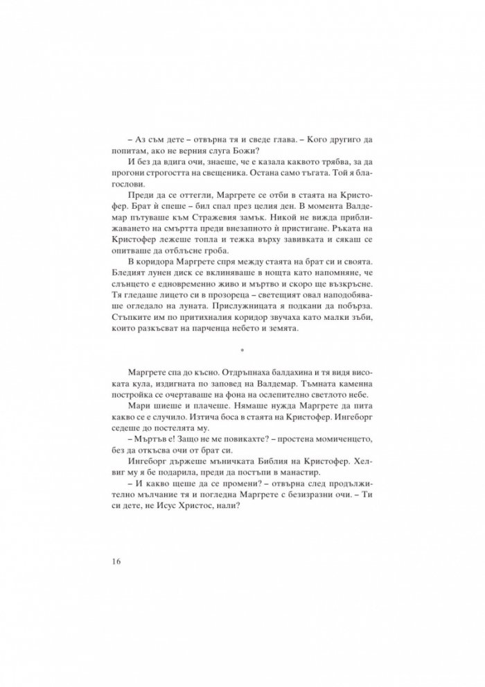 Маргрете I Датска. Великата кралица на Скандинавието