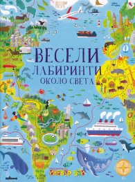 Весели лабиринти около света