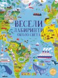 Весели лабиринти около света