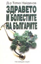 Здравето и болестите на българите