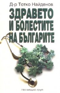 Здравето и болестите на българите