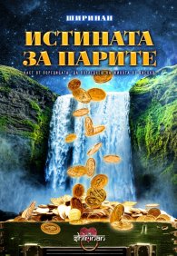 Истината за парите