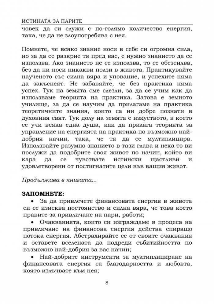Истината за парите