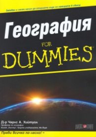 География for Dummies