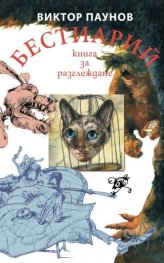 Бестиарий - книга за разглеждане