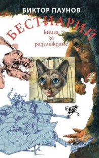 Бестиарий - книга за разглеждане