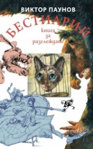 Бестиарий - книга за разглеждане
