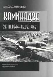 Камикадзе 25.Х.1944-15.VІІІ.1945