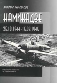 Камикадзе 25.Х.1944-15.VІІІ.1945
