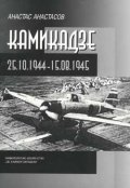Камикадзе 25.Х.1944-15.VІІІ.1945