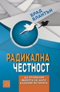 Радикална честност. Да променим живота си, като казваме истината