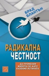 Радикална честност. Да променим живота си, като казваме истината