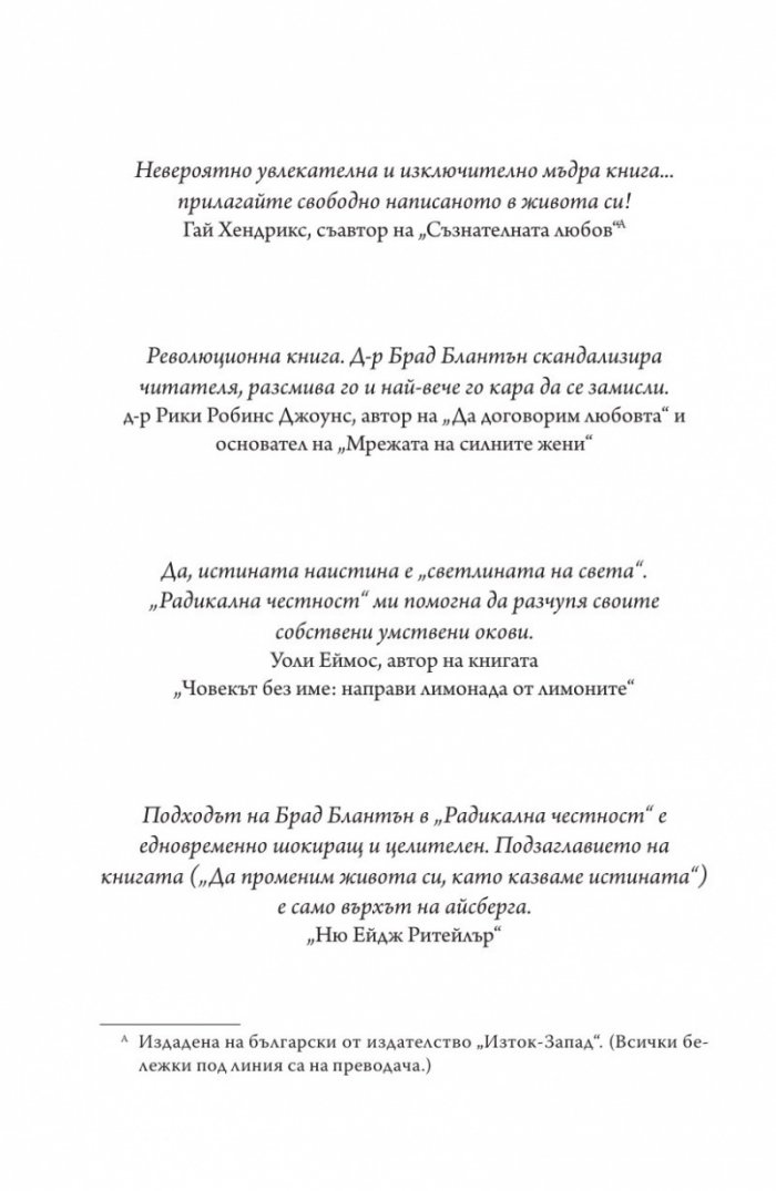 Радикална честност. Да променим живота си, като казваме истината
