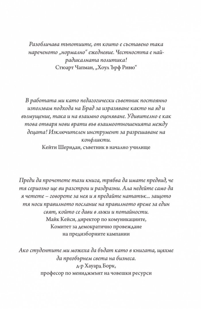 Радикална честност. Да променим живота си, като казваме истината