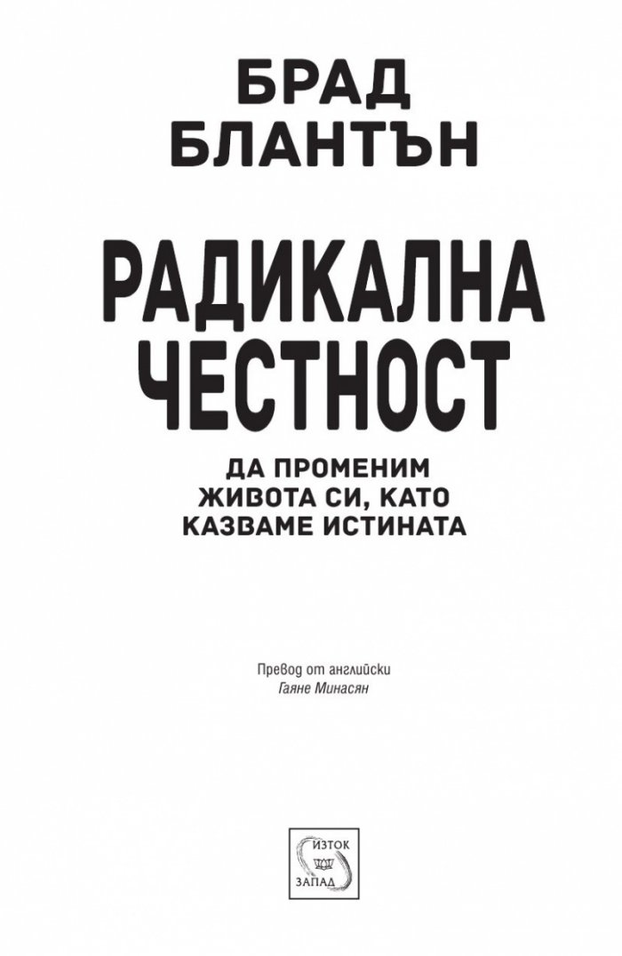 Радикална честност. Да променим живота си, като казваме истината