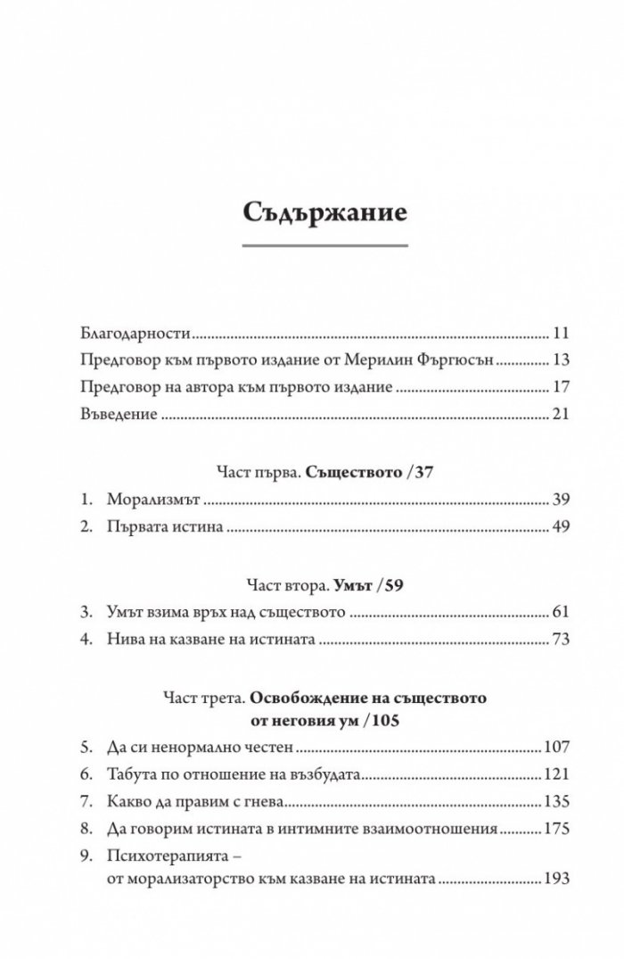 Радикална честност. Да променим живота си, като казваме истината