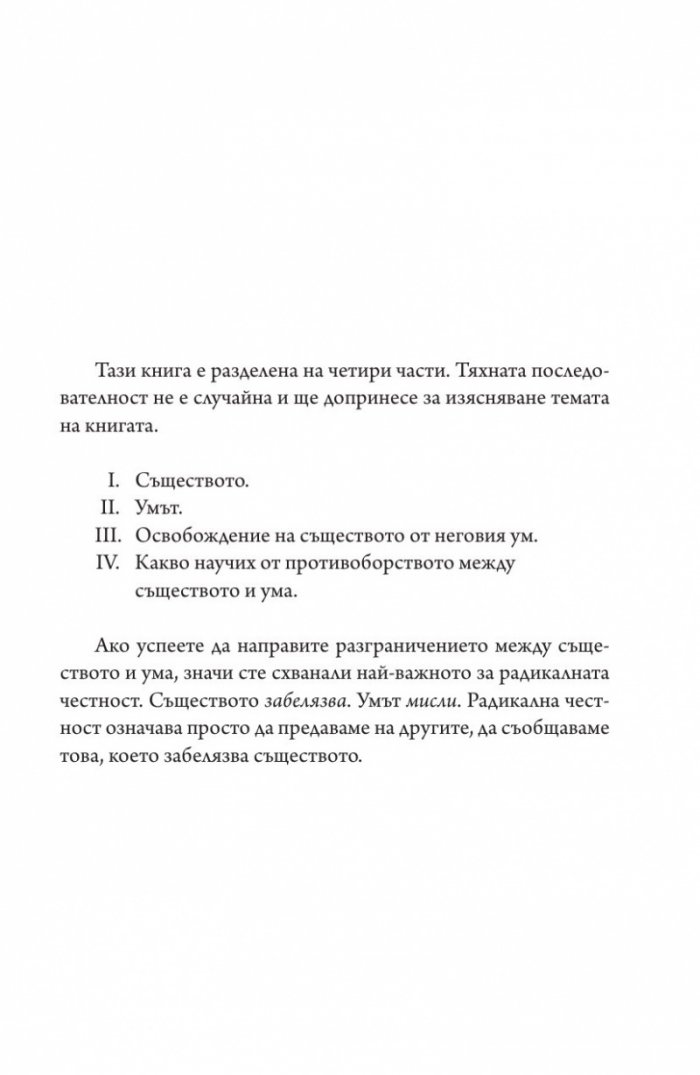 Радикална честност. Да променим живота си, като казваме истината
